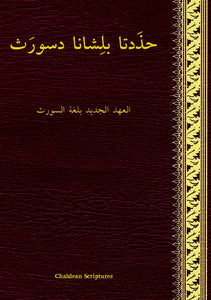 Chaldean NT [cldA] (Arabic script)