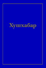 Load image into Gallery viewer, Tajik 4 Gospels 13lb