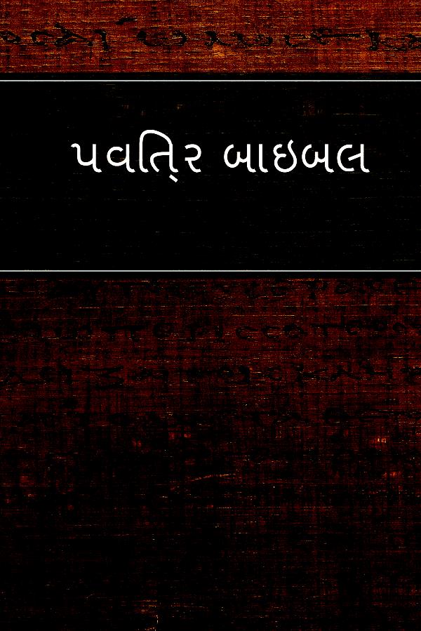 Gujarati (guj)