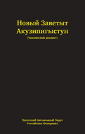 Yupik NT [ess] - cyrillic